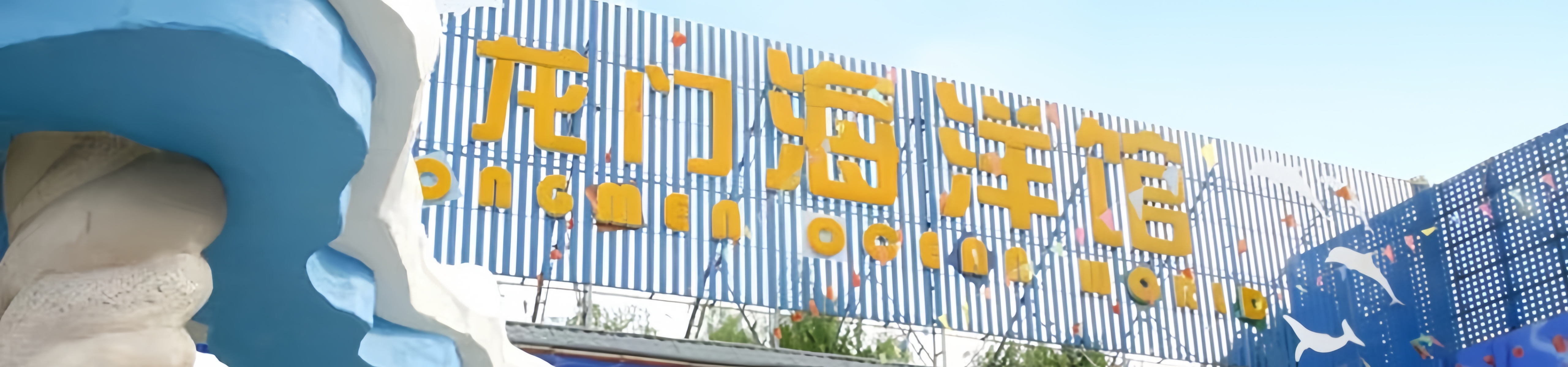 Longmen Aquarium